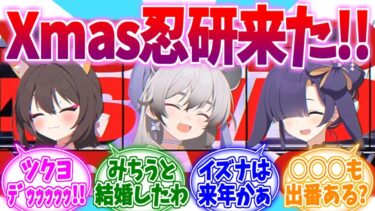 【速報】今年の聖夜は忍研！！ブルアカXmasらいぶへの反応集【ブルーアーカイブ/ブルアカ/反応集】