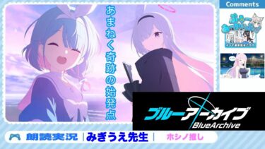 【ブルアカ朗読攻略】あまねく奇跡の始発点編 01〜
