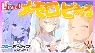 【ブルアカ】ティーパーティーのメモロビ全種盛り！！すべてを見て見て見まくるぞおぉおおぉおおおおぉ！！！！！