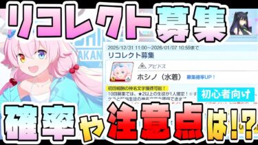 【ブルアカ】神名文字に注意点も！『リコレクト募集』実装後の確率や仕様は？周年ワカモ・水着ホシノ・ミカが選んで引ける！天井の共有や引き継ぎは？星3やすり抜け確率は？ガチャは引くべき？【ブルーアーカイブ】