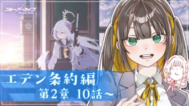【 ブルアカ 】完全初見ストーリー読み！エデン条約編2章10話から！仲良くせぇよ……T T【 ブルーアーカイブ / ゲーム実況 / Vtuber 】