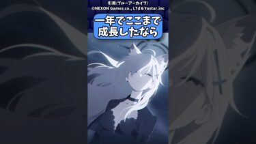 【ブルアカ】一年でここまで成長したなら　#ブルアカ　#ゆっくり解説