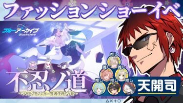 【ブルアカ/新イベント】不忍ノ道 ～ファッションショー警護任務！の巻～【天開司/Vtuber】
