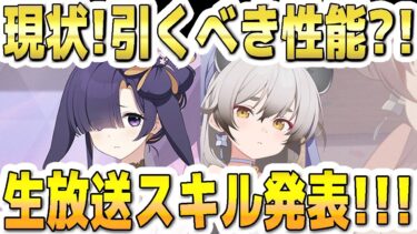【ブルアカ】【ブルーアーカイブ】新生徒！ドレスミチルとドレスツクヨ！現状！引くべき性能？！生放送スキル発表！！！【双葉湊音 実況 解説】
