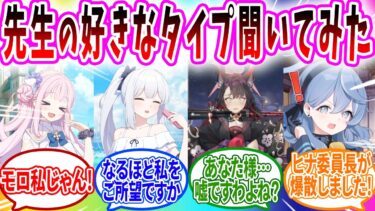 先生の好きなタイプを聞いたら全員「私のこと」と思い始めた【ブルアカ SS】