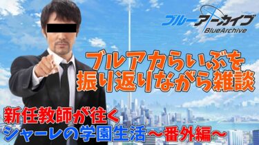 義務教育の敗北者、先生になる～ブルアカらいぶを振り返る雑談～【ブルアカらいぶ！】