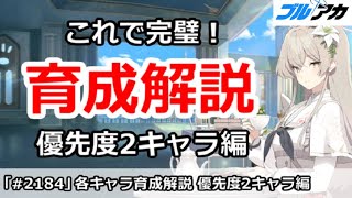【ブルアカ】これで完璧！各キャラ育成解説 優先度2キャラ編 (2025/12/07版)【ブルーアーカイブ】