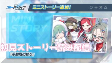 【ブルアカ】ミニストーリー「手動期の終り」初見ストーリー読み配信【ブルーアーカイブ】
