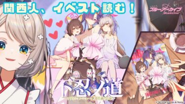 #118【 #ブルアカ 】不忍ノ道｜イベスト読んでく！【 #ゲーム実況 】