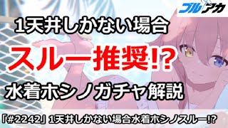 【ブルアカ】水着ホシノガチャ解説、1天井しかない場合スルー推奨！？【ブルーアーカイブ】