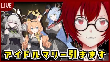 JACK将軍先生のブルアカ！アイドルマリー引くよ！ (ブルーアーカイブ) [JACK(将軍)/Vtuber]