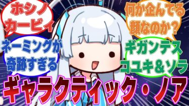 【ホシノカービィ】「しかし……ギャラクティック・ノアには狙いがあった」に対する反応集【ブルアカ/まとめ/反応集】