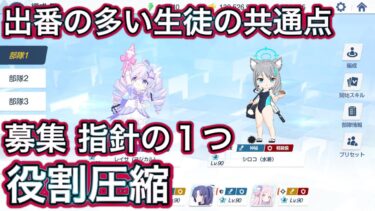 【ブルアカ】高難易度攻略のお供！　役割圧縮生徒【ブルーアーカイブ】