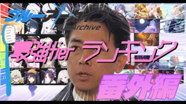 【ブルアカ】誕生日ボイス最強tierランキング　番外編【ゆっくり実況】