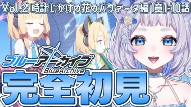 【ブルアカ完全初見】ミレニアムのゲーム開発部を助けるぞ！Vol.2時計じかけの花のパヴァーヌ編 第1章レトロチック・ロマン 第1話～第10話┊ブルーアーカイブ【新人vtuber / 狸乃すみ】