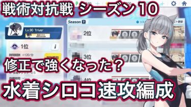 【ブルアカ】戦術対抗戦 シーズン10 また強くなった水着シロコ編成【ブルーアーカイブ】
