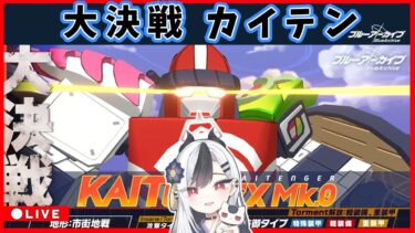 【ブルアカ】大決戦 カイテン 配信