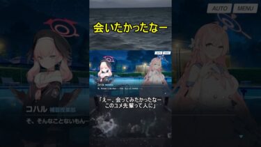 会いたかったなー【エデン条約】【ブルアカ】【ブルーアーカイブ】#shorts #ブルアカ #ブルーアーカイブ #ゲーム実況