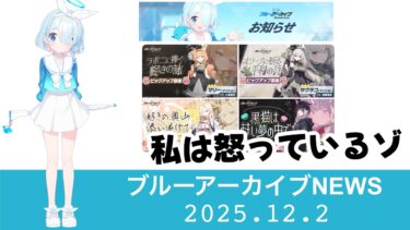 【ブルアカニュース】アイドルイベント11名の衣装はお蔵入り！？シャーレ総決算は初のカードイベントタイプ【ブルーアーカイブ】