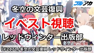 【ブルアカ】レッドウィンター出版部 冬空の文芸復興 ストーリー視聴 (～健全なる文化の交流について～)【ブルーアーカイブ】