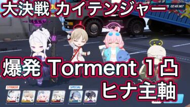 【ブルアカ】大決戦 カイテンジャー 爆発 Torment 1凸 軽装備【ブルーアーカイブ】