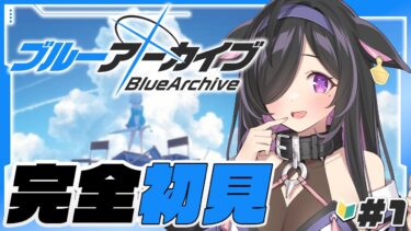 〖 ブルーアーカイブ 〗完全初見！🔰今日からブルアカはじめるよ！〖 にじさんじ / 夜牛詩乃 〗