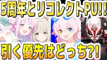 【ブルアカ】【ブルーアーカイブ】５周年のフェスガチャとリコレクト募集！優先はどっちの限定ＰＵ？！【双葉湊音 実況 解説】