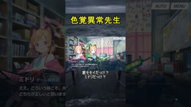 色覚異常先生【ブルアカ】【ブルーアーカイブ】#shorts #ブルアカ #ブルーアーカイブ #ゲーム実況