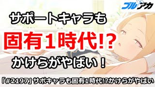 【ブルアカ】サポートキャラも固有1時代でかけらがやばい！【ブルーアーカイブ】