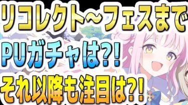 【ブルアカ】【ブルーアーカイブ】リコレクト募集～５周年フェスまでのＰＵガチャは？！＋フェス以降で来そうな注目ＰＵは？！【双葉湊音 実況 解説】