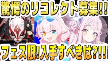【ブルアカ】【ブルーアーカイブ】リコレクト募集！フェス限定！入手の優先すべき生徒は？！【双葉湊音 実況 解説】
