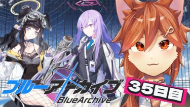 【 ブルアカ 】35日目！若葉マークが取れました【初見実況】