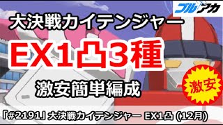 【ブルアカ】大決戦カイテンジャー EX1凸3種 激安簡単編成 (EXTREME/市街地/12月)【ブルーアーカイブ】