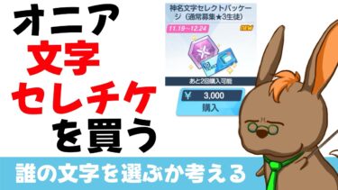 【文字セレチケ】誰の文字にしたか報告する回【ブルーアーカイブ】