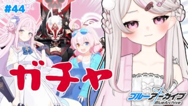 #44【ブルーアーカイブ 】初見ブルアカ実況！ギャルゲー好き（鍵っ子）に刺さると聞きました！！リコレクトガチャ？全部引いてしまっても構わんのだろう？