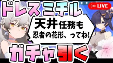 【ブルアカ】アプデ後即天井も辞さない男、ドレスミチルを引く。【ブルーアーカイブ】【不忍ノ道】【ガチャ配信】
