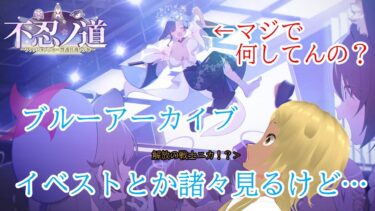 【Blue Archive/ブルーアーカイブ】ブルアカのストーリーを見ていく配信 87