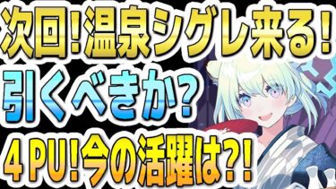 【ブルアカ】【ブルーアーカイブ】次回！温泉シグレ来る！引くべきか？４ＰＵ！今の活躍は？！ミノリ、メル、水着セリカの４ＰＵガチャ！！【双葉湊音 実況 解説】