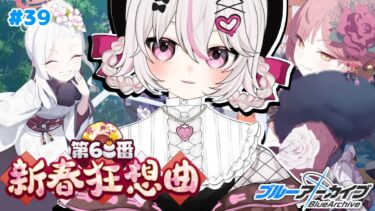 #39【ブルーアーカイブ 】初見ブルアカ実況！ギャルゲー好き（鍵っ子）に刺さると聞きました！！新春狂想曲第68番！