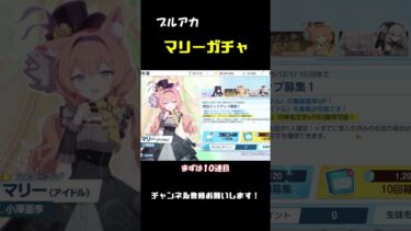 ブルアカのマリーガチャ回してみた #ゆっくり実況 #ブルーアーカイブ #shorts #ブルアカ