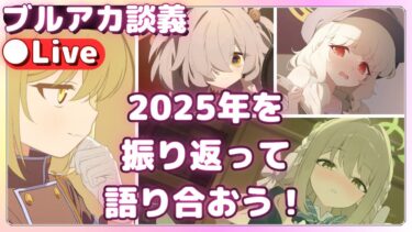 【ブルアカ談義】今年実装の生徒を中心に皆が語れ！【雑談】ライブ配信