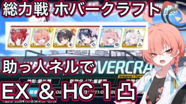 【ブルアカ】総力戦 ホバークラフト HC & EX 1凸 助っ人ネル HardCore Extreme【ブルーアーカイブ】
