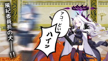 ヒナに従順な風紀委員長の犬アコ【ブルアカRPG】【ゆっくり実況】