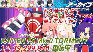 【ゆっくり実況解説TL付き】2025年12月 大決戦 カイテンジャー 重装甲 TORMENT 備忘録動画 1凸 39,299,840 固有4ネル＋星3セイアアル軸【ブルーアーカイブ  / ブルアカ】