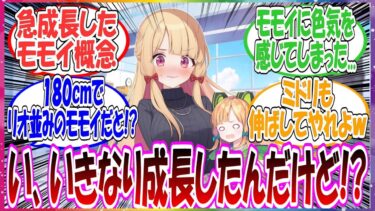 ここだけモモイにいきなり成長期がきて、身長１８０ｃｍのリオみたいなスレンダー女子になっちゃった世界線に対する先生方の反応集【ブルアカ】