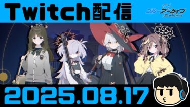 【ブルアカ】らいぶミニ眺める【Twitch配信2025.08.17】