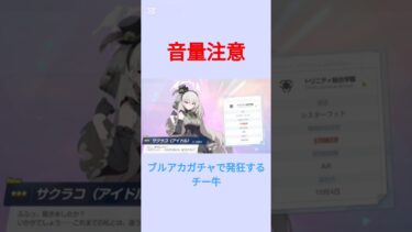 ガチャで発狂 #ブルアカ #ブルーアーカイブ #配信 #初見大歓迎 #ガチャ #発狂 #アイドル