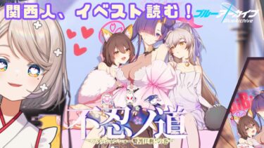 #119【 #ブルアカ 】不忍ノ道｜イベスト読んでく！【 #ゲーム実況 】