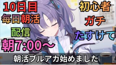 【ブルアカ】毎日朝活配信！！10日目！！！メインストーリー読めるとこまで！