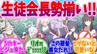 生徒会長揃い踏み！！5thキービジュへの反応集【ブルーアーカイブ/ブルアカ/反応集】